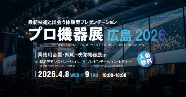 プロ機器展広島2026
